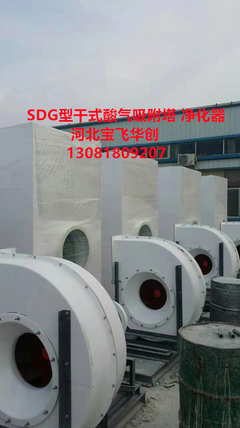 SDG型干式酸氣吸附塔器-  SDG型干式酸氣吸附塔器根據酸氣溫度不同箱體的材質選擇區別